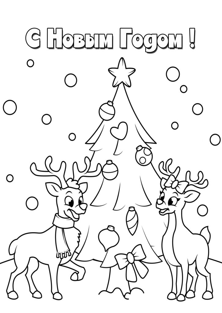 Скачать бесплатно Новогодняя разукрашка с оленями на сайте WishesCards.ru