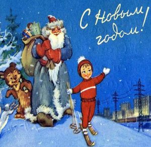 Скачать бесплатно Новогодняя советская электронная открытка на сайте WishesCards.ru