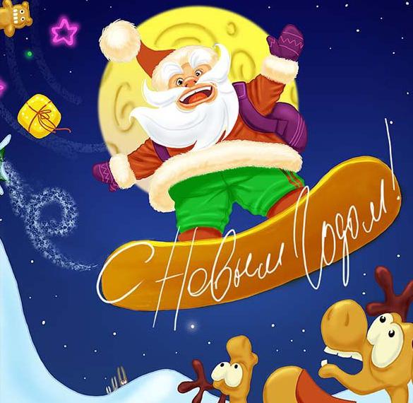 Скачать бесплатно Новогодняя веселая открытка на сайте WishesCards.ru