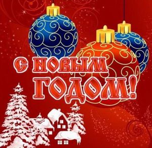 Скачать бесплатно Новогодняя виртуальная открытка на сайте WishesCards.ru