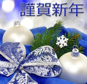 Скачать бесплатно Новогодняя японская открытка на сайте WishesCards.ru