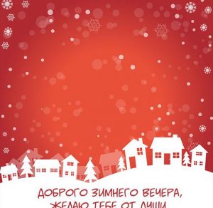 Скачать бесплатно Очень красивая открытка добрый вечер зимняя на сайте WishesCards.ru