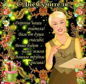 Скачать бесплатно Очень красивая открытка на день учителя на сайте WishesCards.ru