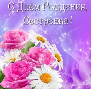 Скачать бесплатно Очень красивая открытка с днем рождения сестренка на сайте WishesCards.ru