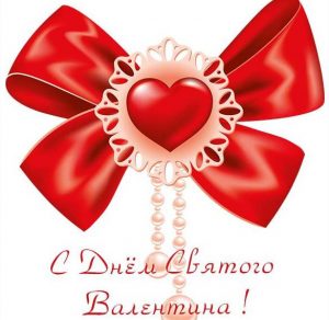 Скачать бесплатно Очень красивая открытка с днем Святого Валентина на сайте WishesCards.ru