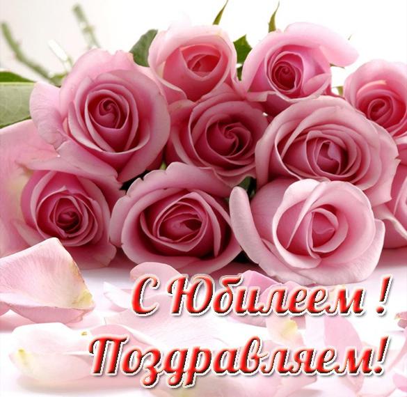 Скачать бесплатно Очень красивая открытка с юбилеем женщине на сайте WishesCards.ru