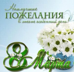 Скачать бесплатно Очень красивая поздравительная открытка с 8 марта на сайте WishesCards.ru