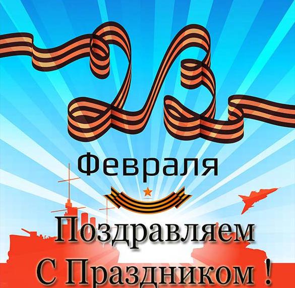 Скачать бесплатно Официальная открытка к 23 февраля на сайте WishesCards.ru