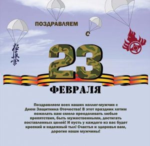 Скачать бесплатно Официальная открытка с 23 февраля мужчинам на сайте WishesCards.ru