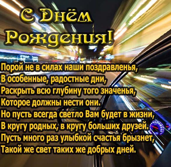 Скачать бесплатно Официальная открытка с днем рождения мужчине на сайте WishesCards.ru