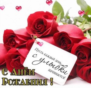 Скачать бесплатно Официальная открытка с днем рождения официальная на сайте WishesCards.ru
