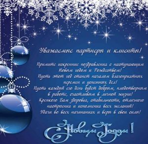 Скачать бесплатно Официальное поздравление на Новый Год в открытке на сайте WishesCards.ru