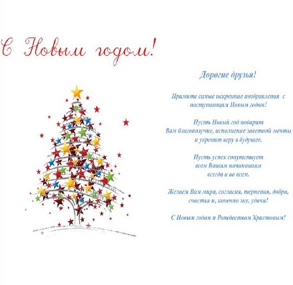 Скачать бесплатно Официальное поздравление с новым годом в открытке на сайте WishesCards.ru