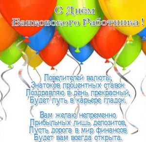Скачать бесплатно Официальное поздравление в картинке с днем банковского работника на сайте WishesCards.ru
