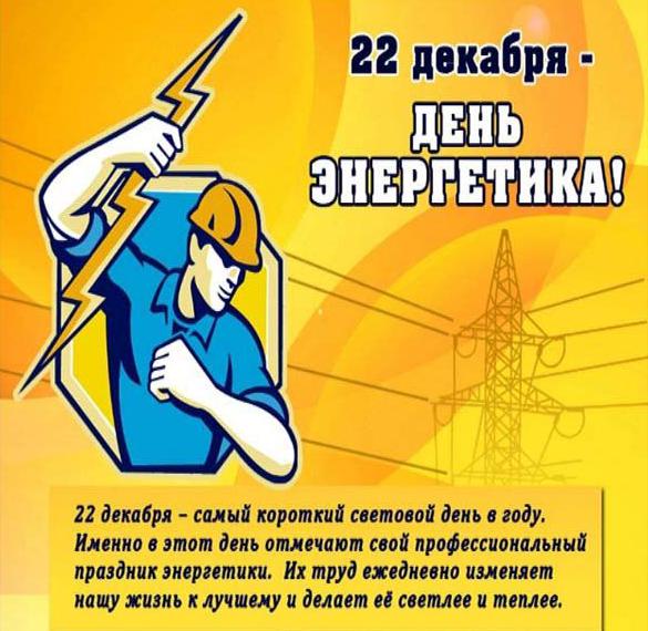 Скачать бесплатно Официальное поздравление в картинке с днем энергетика на сайте WishesCards.ru
