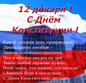 Скачать бесплатно Официальное поздравление в картинке с днем конституции на сайте WishesCards.ru