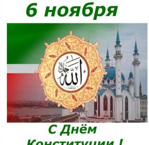 Скачать бесплатно Официальное поздравление в картинке с днем конституции республики Татарстан на сайте WishesCards.ru