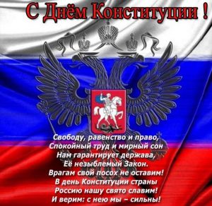 Скачать бесплатно Официальное поздравление в картинке с днем конституции РФ на сайте WishesCards.ru