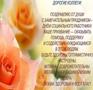 Скачать бесплатно Официальное поздравление в картинке с днем работников социальной защиты на сайте WishesCards.ru