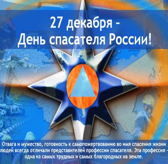 Скачать бесплатно Официальное поздравление в картинке с днем спасателя в прозе на сайте WishesCards.ru