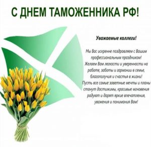 Скачать бесплатно Официальное поздравление в картинке с днем таможенника на сайте WishesCards.ru