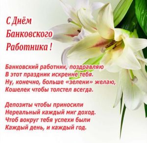 Скачать бесплатно Официальное поздравление в открытке на день банковского работника на сайте WishesCards.ru