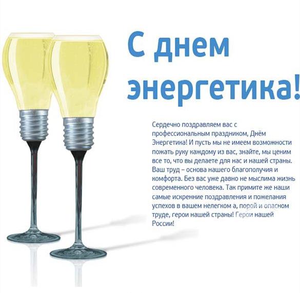 Скачать бесплатно Официальное поздравление в открытке на день энергетика на сайте WishesCards.ru