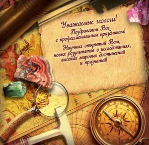 Скачать бесплатно Официальное поздравление в открытке на день геолога на сайте WishesCards.ru