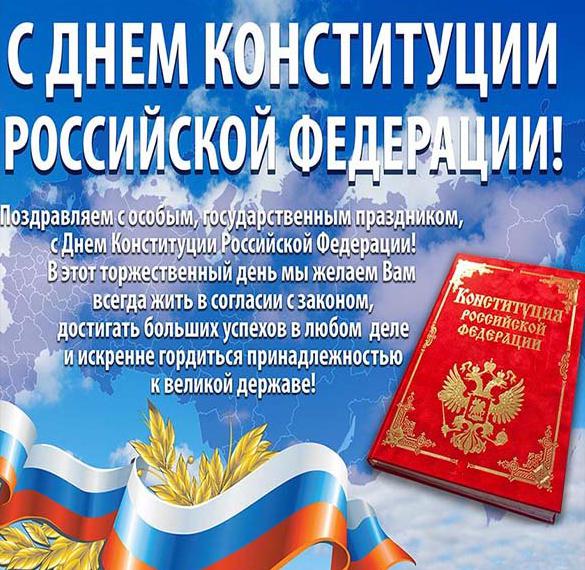 Скачать бесплатно Официальное поздравление в открытке на день конституции на сайте WishesCards.ru