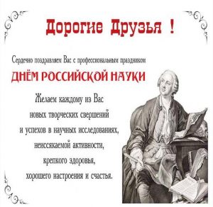 Скачать бесплатно Официальное поздравление в открытке на день Российской науки на сайте WishesCards.ru