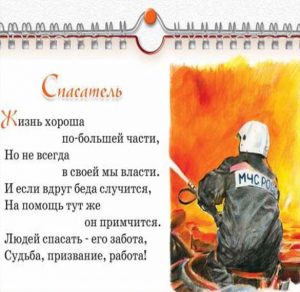Скачать бесплатно Официальное поздравление в открытке на день спасателя в прозе на сайте WishesCards.ru