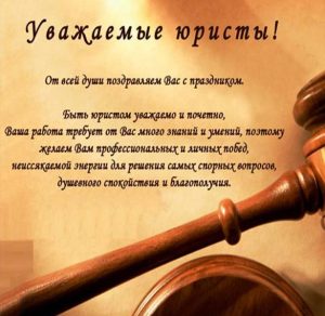 Скачать бесплатно Официальное поздравление в открытке на день юриста на сайте WishesCards.ru