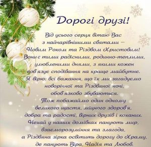 Скачать бесплатно Официальное украинское приветствие с Новым Годом на украинском языке в открытке на сайте WishesCards.ru