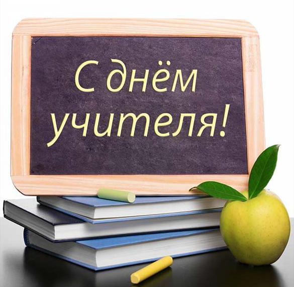 Скачать бесплатно Оригинальная электронная открытка на день учителя на сайте WishesCards.ru