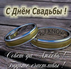 Скачать бесплатно Оригинальная картинка с днем свадьбы на сайте WishesCards.ru