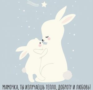 Скачать бесплатно Оригинальная открытка для мамы на сайте WishesCards.ru