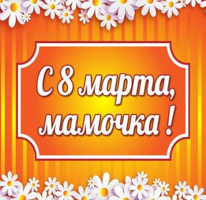 Скачать бесплатно Оригинальная открытка на 8 марта маме на сайте WishesCards.ru