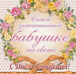 Скачать бесплатно Оригинальная открытка на день рождения бабушке на сайте WishesCards.ru