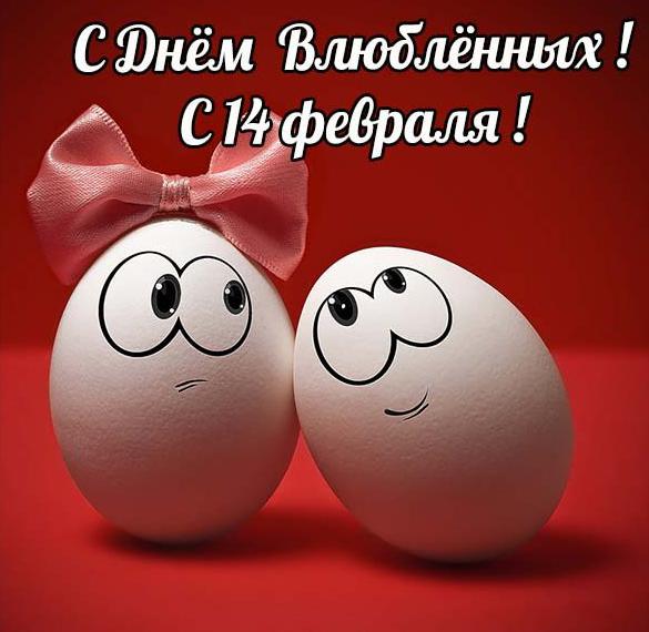 Скачать бесплатно Оригинальная открытка на день влюбленных 14 февраля на сайте WishesCards.ru