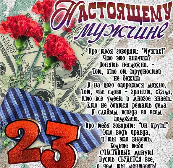 Скачать бесплатно Оригинальная открытка на день защитника отечества на сайте WishesCards.ru