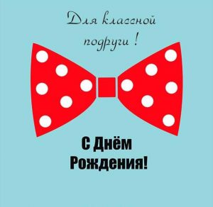 Скачать бесплатно Оригинальная открытка подруге на день рождения на сайте WishesCards.ru