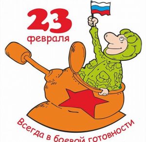 Скачать бесплатно Оригинальная открытка с 23 февраля мужчинам на сайте WishesCards.ru