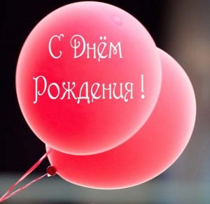 Скачать бесплатно Оригинальная открытка с днем рождения на сайте WishesCards.ru