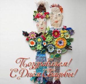 Скачать бесплатно Оригинальная открытка с днем свадьбы на сайте WishesCards.ru