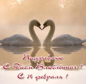 Скачать бесплатно Оригинальная открытка с днем Святого Валентина на сайте WishesCards.ru