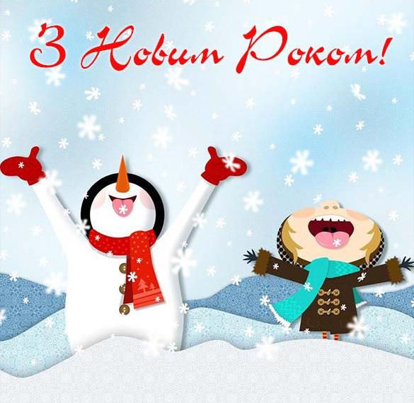 Скачать бесплатно Оригинальное поздравление с Новым годом на украинском языке в картинке на сайте WishesCards.ru