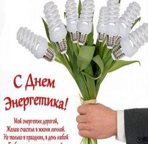 Скачать бесплатно Оригинальное поздравление в картинке с днем энергетика на сайте WishesCards.ru