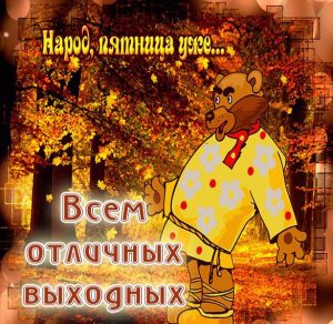 Скачать бесплатно Осенняя открытка про пятница на сайте WishesCards.ru