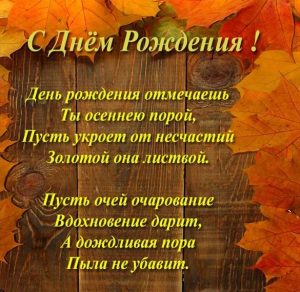 Скачать бесплатно Осенняя открытка с днем рождения на сайте WishesCards.ru