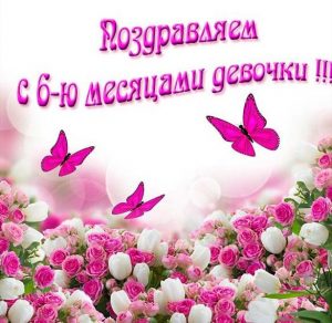 Скачать бесплатно Открытк на полгодика девочке на сайте WishesCards.ru